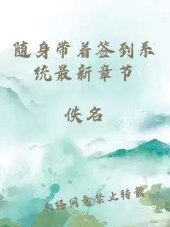隨身帶著簽到系統(tǒng)最新章節(jié)