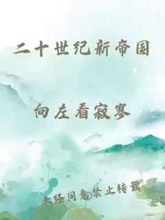 二十世紀(jì)新帝國(guó)