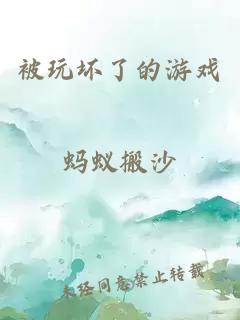被玩壞了的游戲