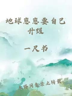 地球崽崽要自己升級(jí)
