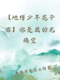 【地縛少年花子君】你是我的光