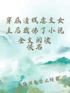 穿成渣賤虐文女主后我佛了小說全文閱讀