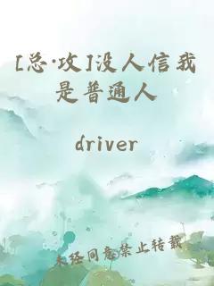 [總·攻]沒(méi)人信我是普通人