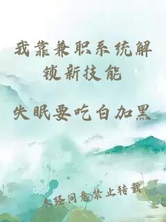 我靠兼職系統(tǒng)解鎖新技能