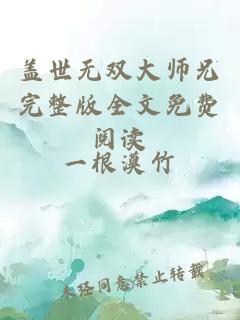 蓋世無(wú)雙大師兄完整版全文免費(fèi)閱讀