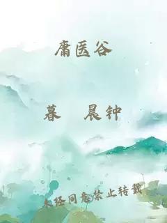 庸醫(yī)谷