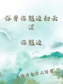 俗骨臨魈邊初云澀