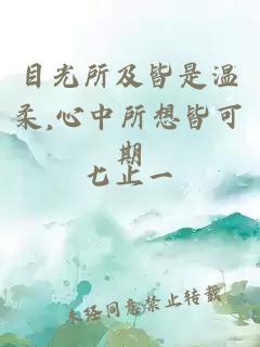 目光所及皆是溫柔,心中所想皆可期