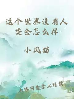 這個世界沒有人類會怎么樣