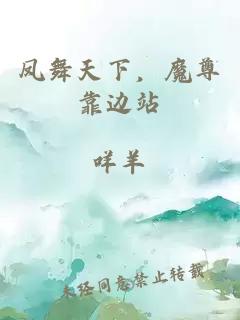 鳳舞天下，魔尊靠邊站