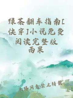 綠茶翻車(chē)指南[快穿]小說(shuō)免費(fèi)閱讀完整版