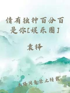 情有獨(dú)鐘百分百是你[娛樂圈]