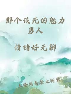 那個(gè)該死的魅力男人