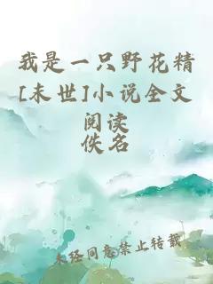 我是一只野花精[末世]小說全文閱讀