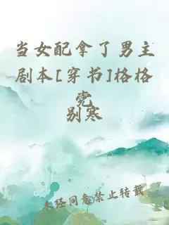 當(dāng)女配拿了男主劇本[穿書]格格黨