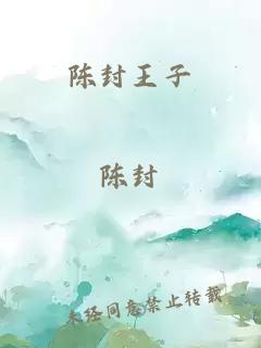 陳封王子