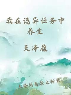 我在詭異任務(wù)中養(yǎng)生