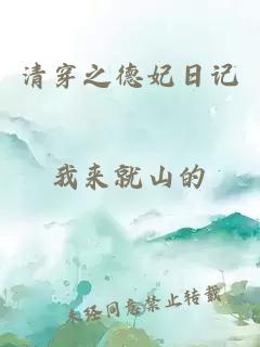 清穿之德妃日記