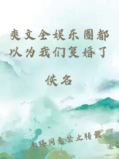 爽文全娛樂圈都以為我們復(fù)婚了