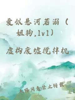 愛似懸河若溺（姐狗,1v1）