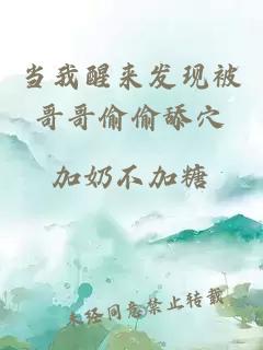 當我醒來發(fā)現(xiàn)被哥哥偷偷舔穴