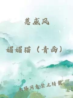 惹威風