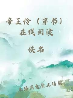 帝王憐（穿書）在線閱讀