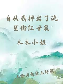 自從我掉出了流星街紅甘泉