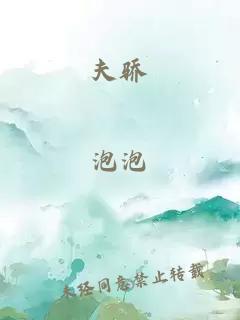 夫驕