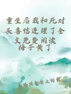 重生后我和死對(duì)頭喜結(jié)連理了全文免費(fèi)閱讀