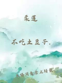 柔蓮