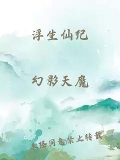浮生仙紀(jì)