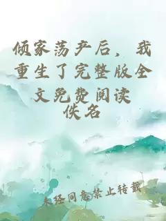 傾家蕩產(chǎn)后，我重生了完整版全文免費閱讀