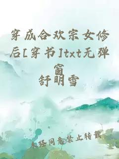 穿成合歡宗女修后[穿書]txt無彈窗