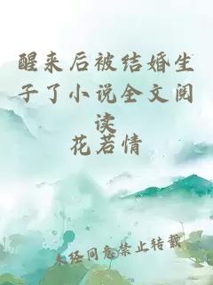 醒來后被結(jié)婚生子了小說全文閱讀