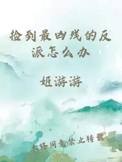 撿到最兇殘的反派怎么辦
