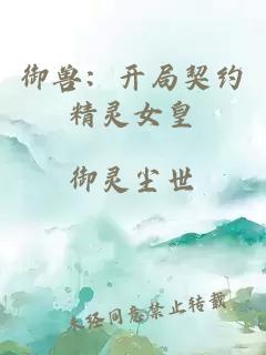 御獸：開局契約精靈女皇