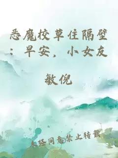 惡魔校草住隔壁：早安，小女友