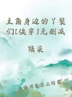 主角身邊的丫鬟們[快穿]無刪減