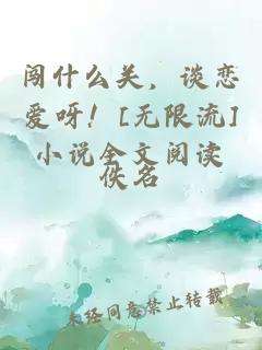 闖什么關(guān)，談戀愛呀！[無限流]小說全文閱讀
