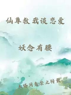 仙尊教我談戀愛