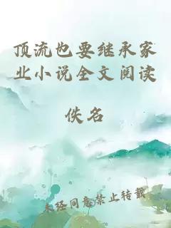 頂流也要繼承家業(yè)小說全文閱讀