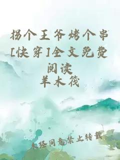 拐個王爺烤個串[快穿]全文免費閱讀