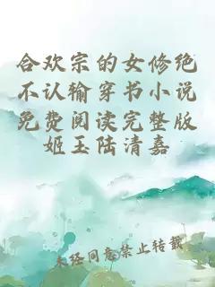合歡宗的女修絕不認(rèn)輸穿書小說免費(fèi)閱讀完整版