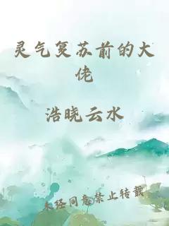 靈氣復(fù)蘇前的大佬