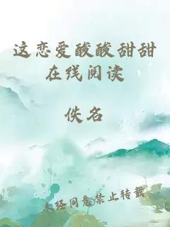 這戀愛酸酸甜甜在線閱讀
