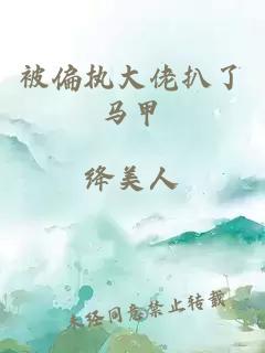 被偏執(zhí)大佬扒了馬甲