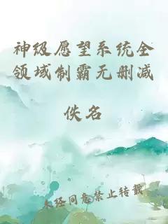 神級愿望系統(tǒng)全領(lǐng)域制霸無刪減