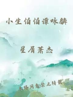 小生怕怕譚詠麟