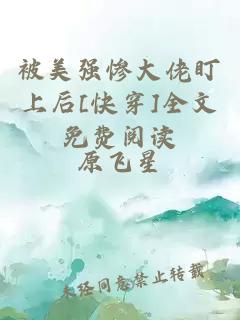 被美強(qiáng)慘大佬盯上后[快穿]全文免費(fèi)閱讀